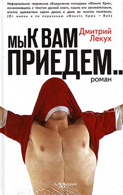Обложка книги «Мы к вам приедем…»