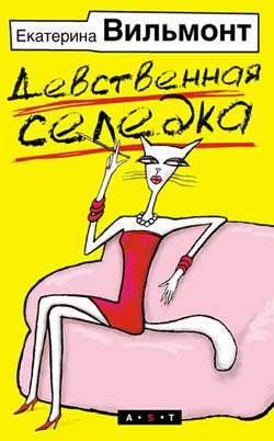 Обложка книги «Девственная селедка»