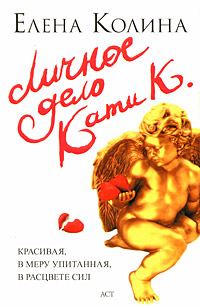 Обложка книги «Личное дело Кати К.»