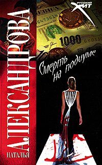 Обложка книги «Смерть на подиуме»
