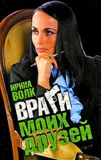 Обложка книги «Враги моих друзей»
