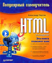 Обложка книги «HTML: Популярный самоучитель»