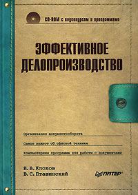 Обложка книги «Эффективное делопроизводство»