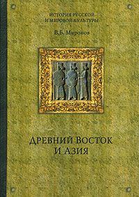 Обложка книги «Древний Восток и Азия»