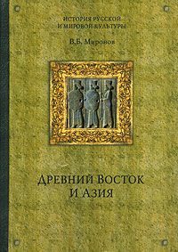 Обложка книги «Древний Восток и Азия»