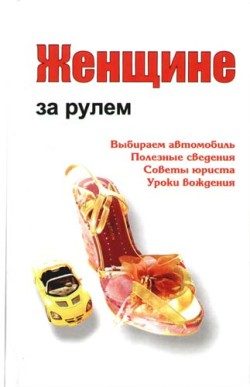 Обложка книги «Женщине за рулем»