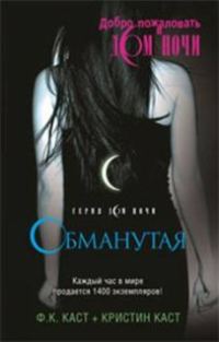 Обложка книги «Обманутая»