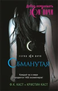 Обложка книги «Обманутая»