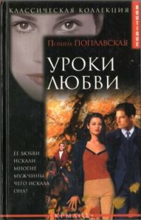 Обложка книги «Уроки любви»