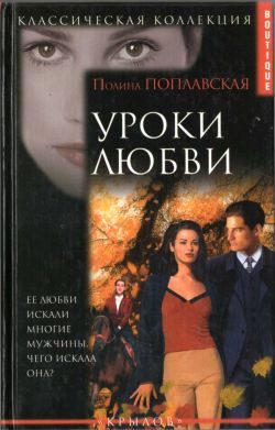 Обложка книги «Уроки любви»