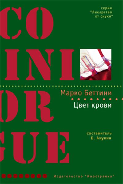 Обложка книги «Цвет крови»