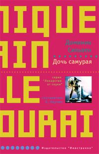 Обложка книги «Дочь самурая»