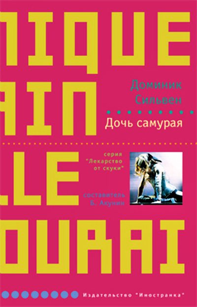 Обложка книги «Дочь самурая»