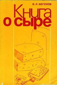 Обложка книги «Книга о сыре»
