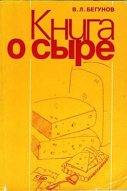 Обложка книги «Книга о сыре»