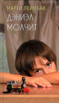 Обложка книги «Дэниэл молчит»
