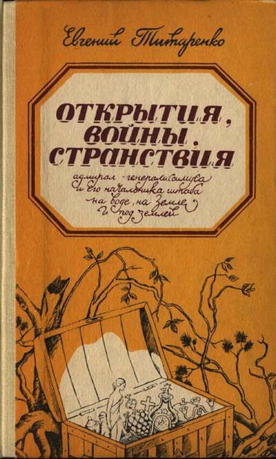 Обложка книги «Открытия, войны, странствия адмирал-генералиссимуса и его начальника штаба на воде, на земле и под землей»