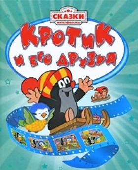 Обложка книги «Крот на седьмом небе»