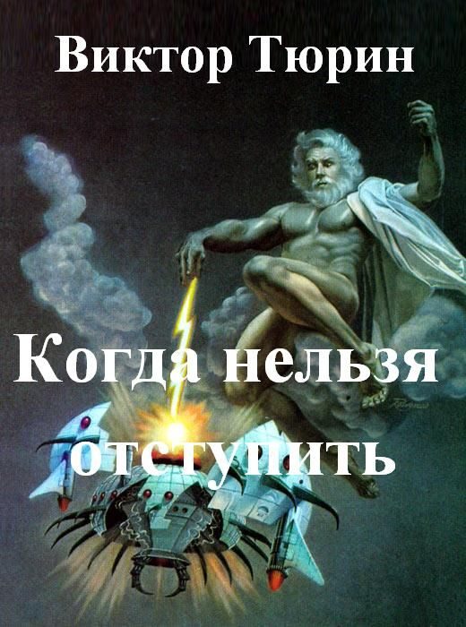 Обложка книги «Когда нельзя отступить»