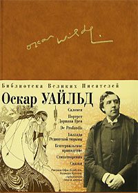Обложка книги «Баллада Редингской тюрьмы»