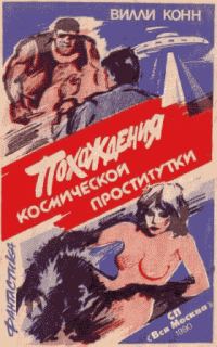 Обложка книги «Похождения космической проститутки»