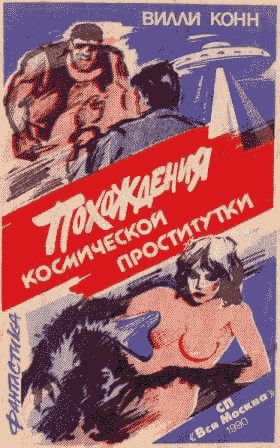 Обложка книги «Похождения космической проститутки»
