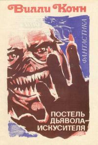 Обложка книги «Постель Дьявола-искусителя»