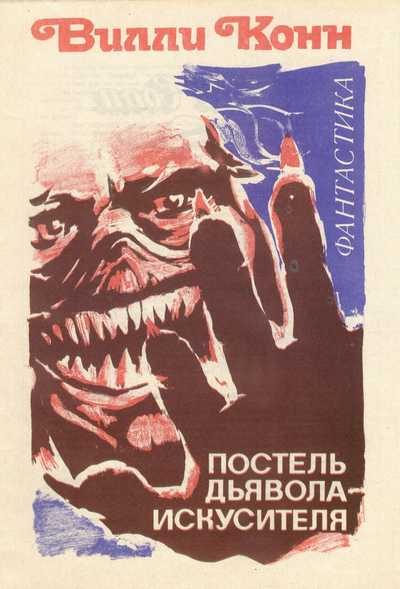Обложка книги «Постель Дьявола-искусителя»