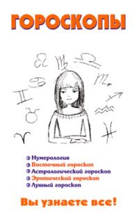 Обложка книги «Гороскопы»