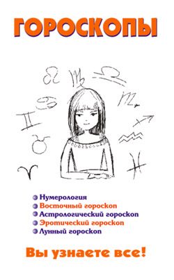Обложка книги «Гороскопы»