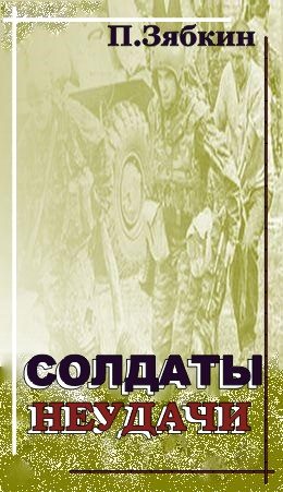 Обложка книги «Солдаты неудачи»