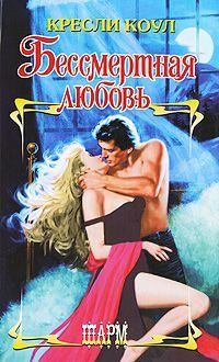 Обложка книги «Бессмертная любовь»