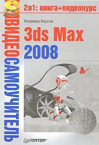 Обложка книги «3ds Max 2008»