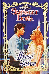 Обложка книги «Ночной соблазн»