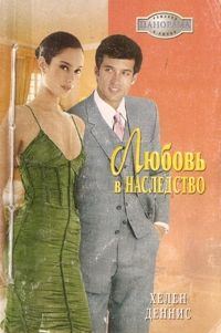 Обложка книги «Любовь в наследство»