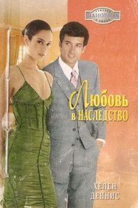 Обложка книги «Любовь в наследство»