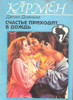 Обложка книги «Счастье приходит в дождь»