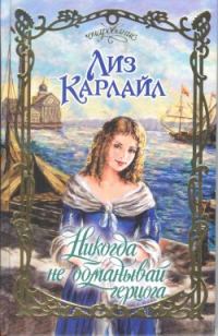 Обложка книги «Никогда не обманывай герцога»
