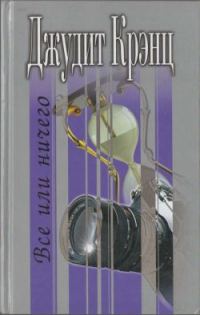 Обложка книги «Все или ничего»