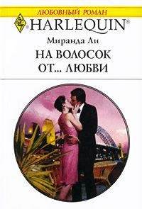 Обложка книги «На волосок от... любви»
