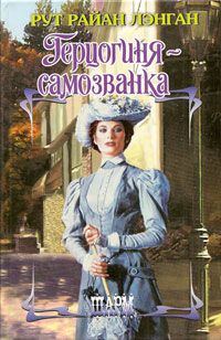 Обложка книги «Герцогиня-самозванка»