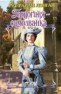 Обложка книги «Герцогиня-самозванка»