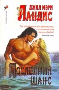 Обложка книги «Последний шанс»