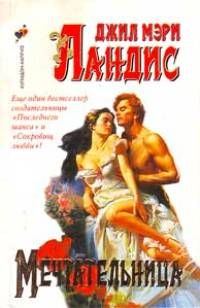Обложка книги «Мечтательница»
