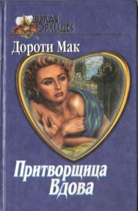 Обложка книги «Притворщица Вдова»