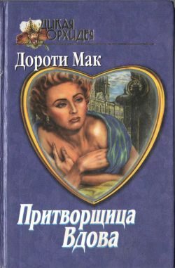 Обложка книги «Притворщица Вдова»