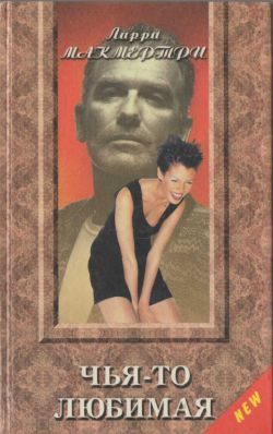 Обложка книги «Чья-то любимая»