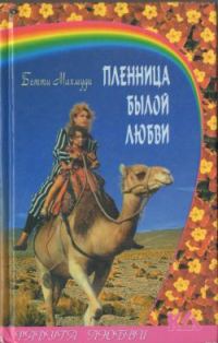 Обложка книги «Пленница былой любви»