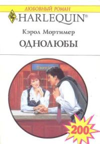 Обложка книги «Однолюбы»