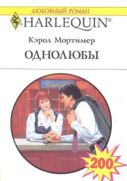 Обложка книги «Однолюбы»